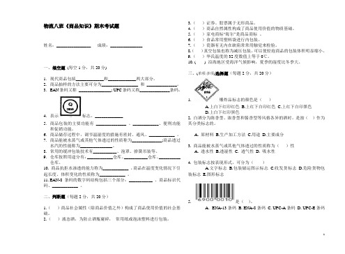 商品知识期末考试题物流8班