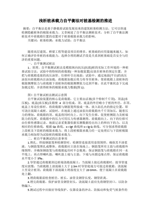 浅析桩承载力自平衡法对桩基检测的推进