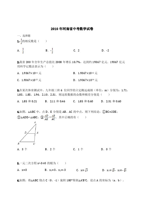 2010年河南省中考数学试卷(含解析)