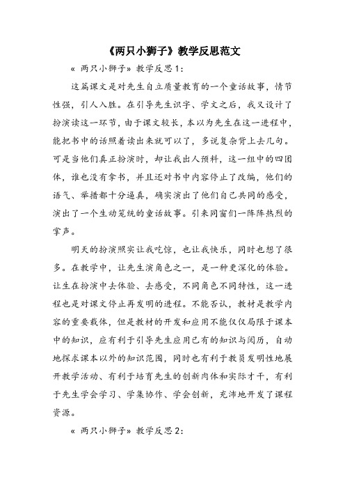 《两只小狮子》教学反思范文