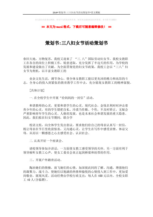2019-策划书-三八妇女节活动策划书-范文模板 (1页)