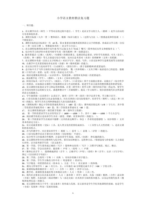 小学语文教材教法复习题