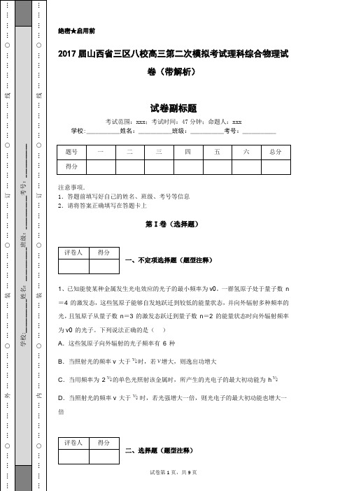 2017届山西省三区八校高三第二次模拟考试理科综合物理试卷(带解析)