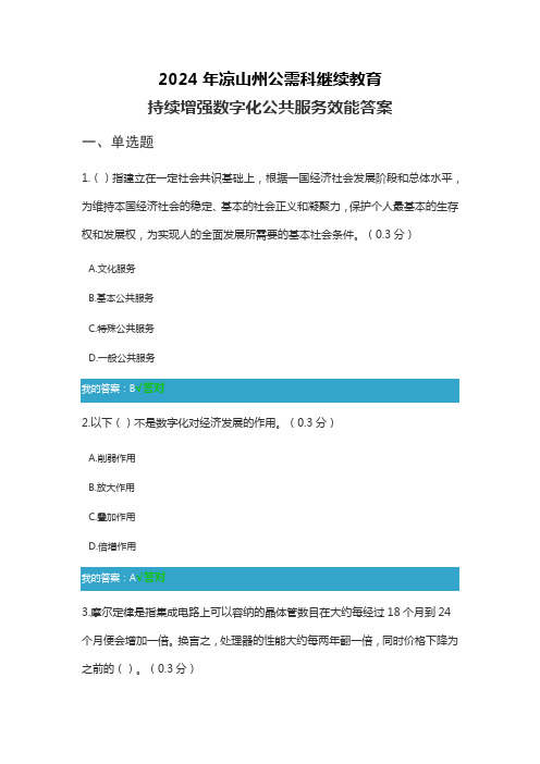 凉山州继续教育《持续增强数字化公共服务效能》答案