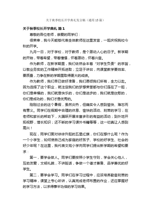 关于秋季校长开学典礼发言稿（通用15篇）