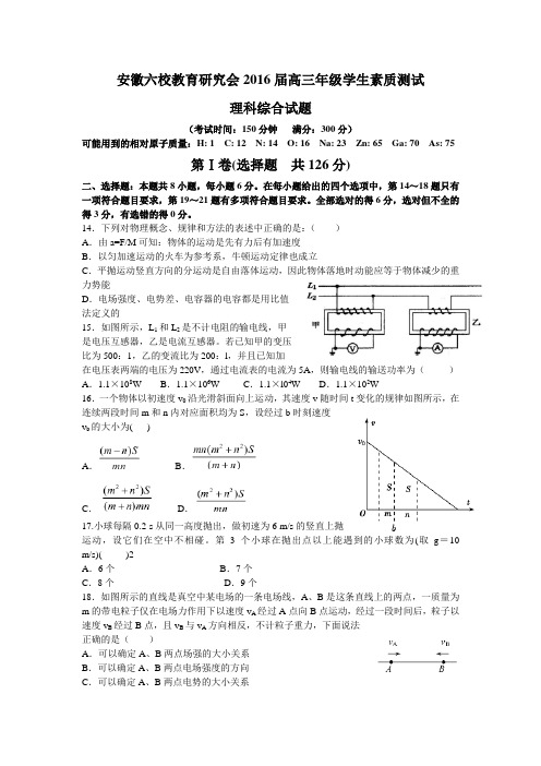 安徽省六校教育研究会2016届高三第二次素质测试理综物理试题(Word版)