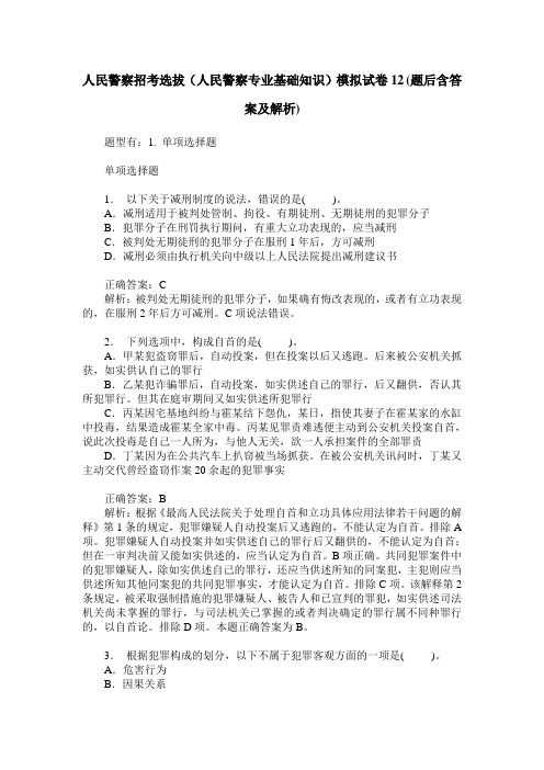 人民警察招考选拔(人民警察专业基础知识)模拟试卷12(题后含答案及解析)