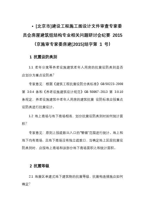 北京市建设工程施工图设计文件审查专家委员结构专业相关问题研讨会纪要 2015(京施审专家