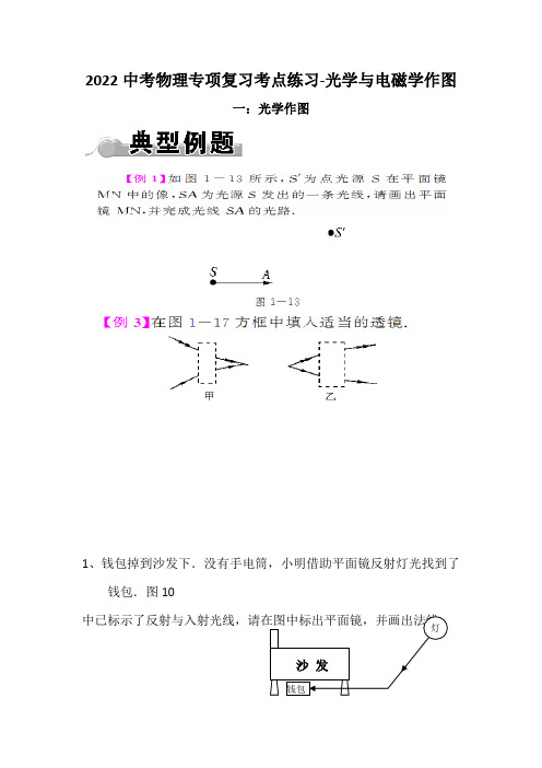 2022中考物理专项复习考点练习-光学与电磁学作图