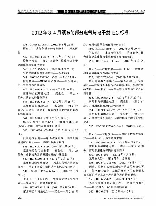 2012年3-4月颁布的部分电气与电子类IEC标准