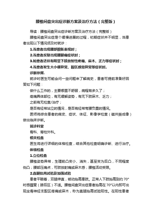 腰椎间盘突出症诊断方案及治疗方法（完整版）