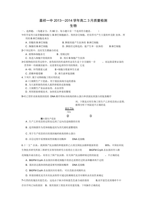 2013-2014学年高二3月质检生物含答案