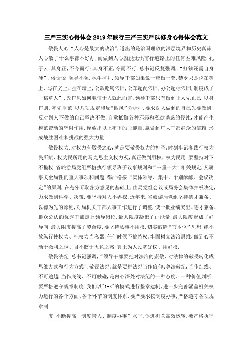 三严三实心得体会 2019年践行三严三实严以修身心得体会范文 精品