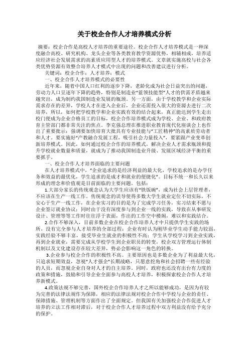 关于校企合作人才培养模式分析