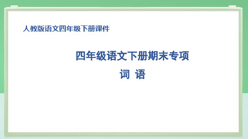 部编版四年级语文下册期末专项 词 语 附答案