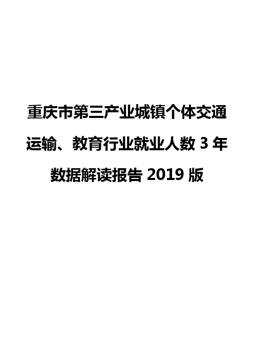 重庆市第三产业城镇个体交通运输、教育行业就业人数3年数据解读报告2019版