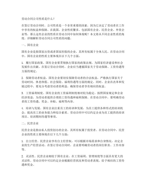 劳动合同公司性质是什么