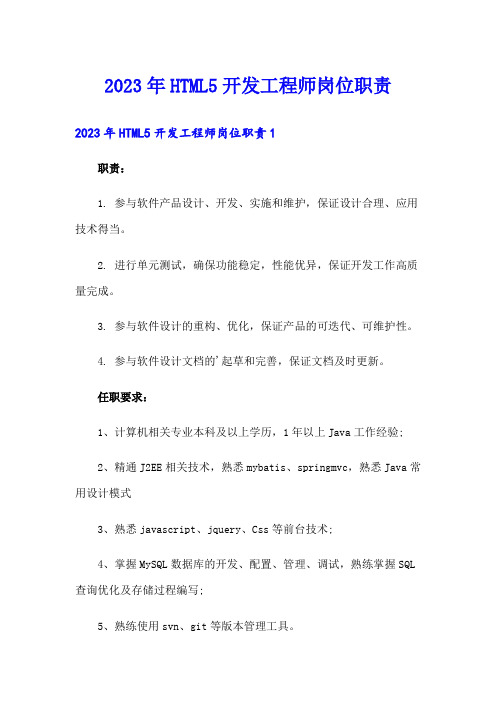 2023年HTML5开发工程师岗位职责