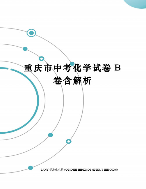 重庆市中考化学试卷B卷含解析