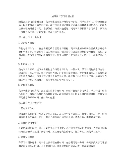 辅导高三学习计划安排