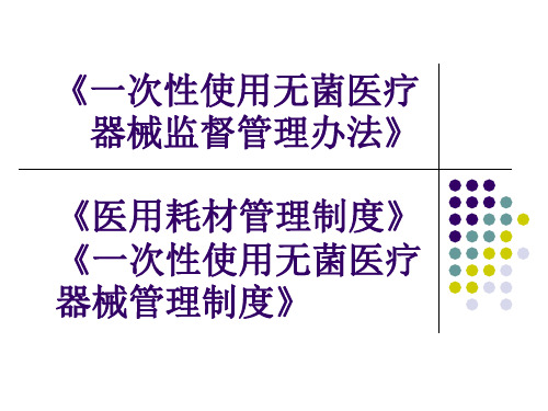 一次性使用无菌医疗器械监督管理办法