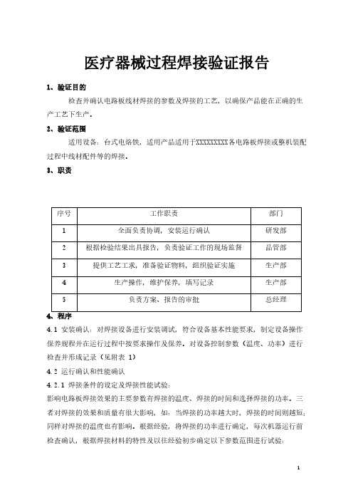 医疗器械特殊过程电路板焊接过程验证报告