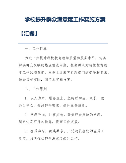 学校提升群众满意度工作实施方案【汇编】