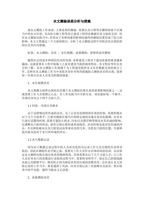 水文测验误差分析与措施