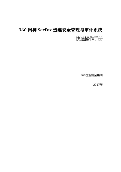 360网神SecFox运维安全管理与审计系统-快速操作手册【5.0】