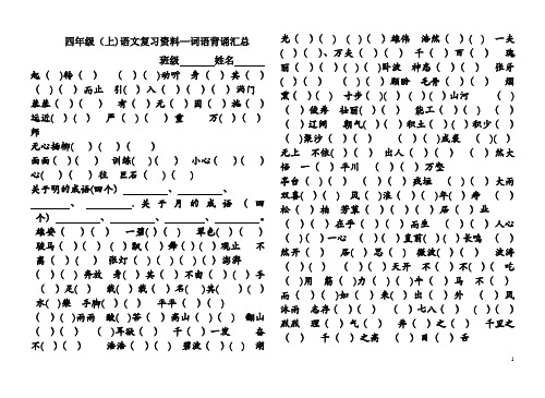 北师大版四年级语文上册成语及课文背诵填空