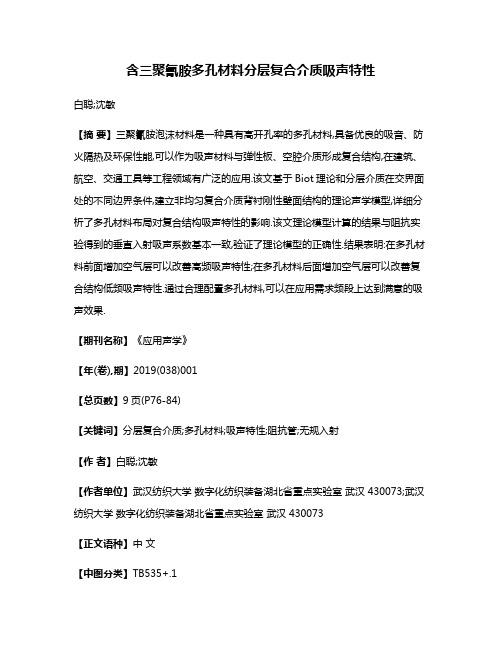 含三聚氰胺多孔材料分层复合介质吸声特性