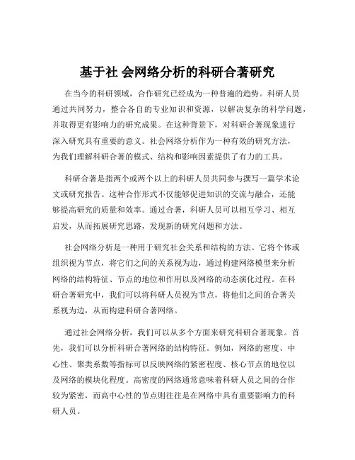 基于社 会网络分析的科研合著研究