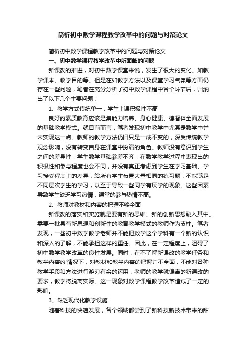 简析初中数学课程教学改革中的问题与对策论文