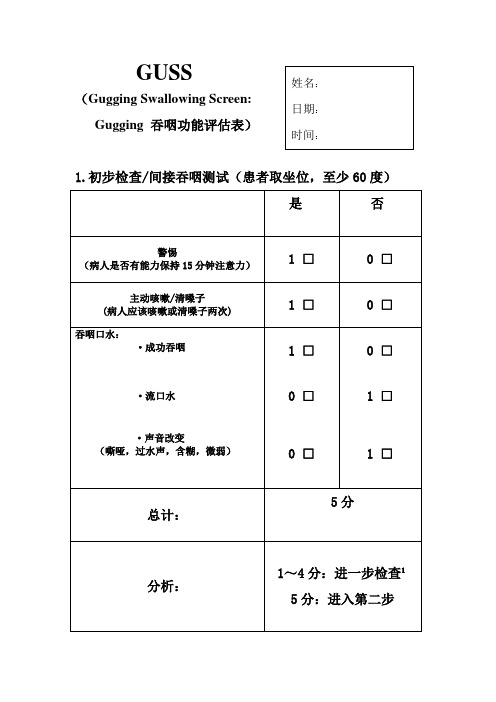 GUSS吞咽功能评估量表92738