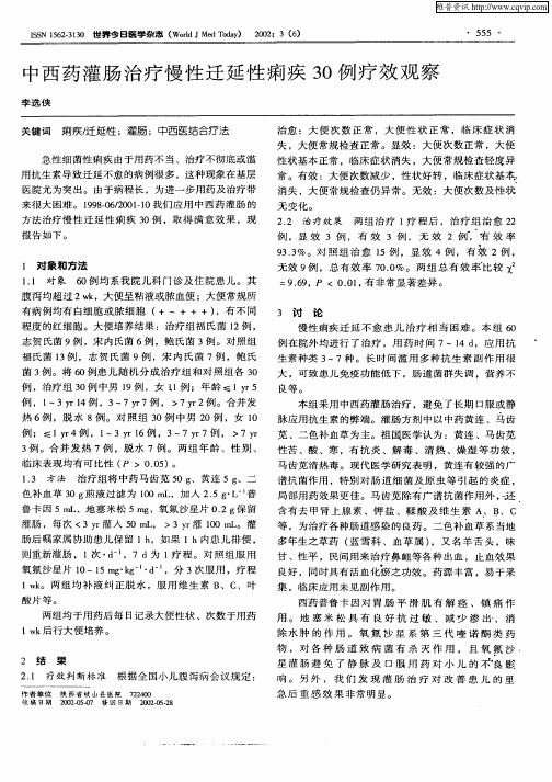 中西药灌肠治疗慢性迁延性痢疾30例疗效观察