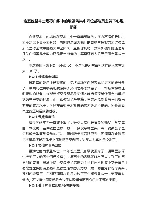 这五位圣斗士堪称白银中的最强者其中四位都给黄金留下心理阴影