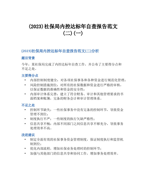 (2023)社保局内控达标年自查报告范文(二)(一)