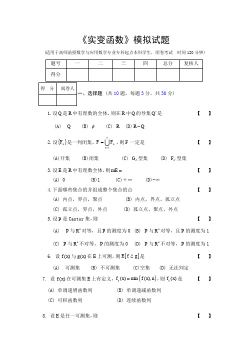 实变函数模拟试题