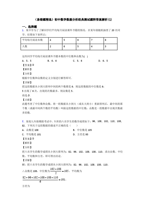 (易错题精选)初中数学数据分析经典测试题附答案解析(1)