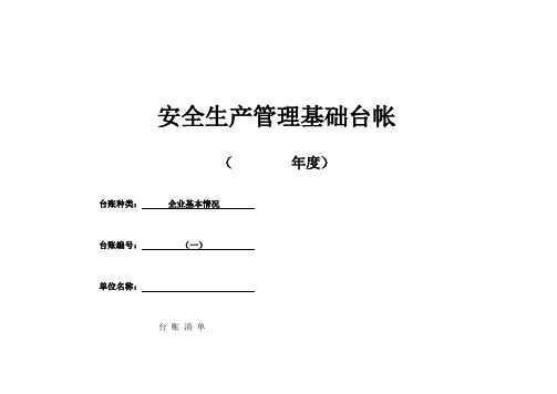 企业安全管理基础台账模板