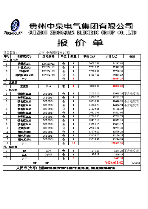 金南。中央国际B座1号楼正泰(报价单)