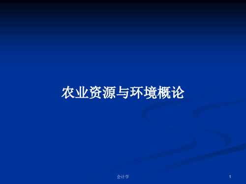 农业资源与环境概论PPT学习教案