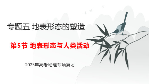 专题五 地表形态的塑造 第5节 地表形态与人类活动   2025年高考地理基础专项复习