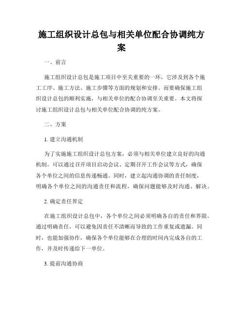 施工组织设计总包与相关单位配合协调纯方案