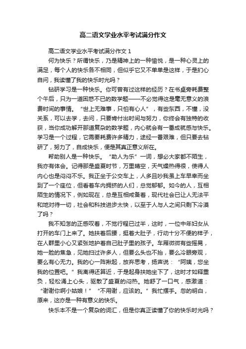 高二语文学业水平考试满分作文