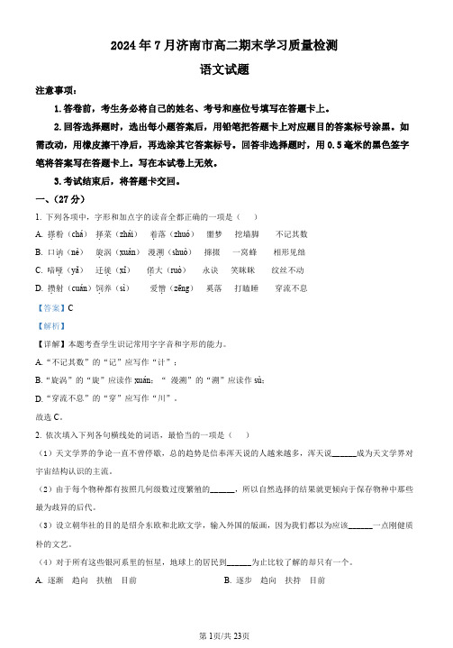 精品解析：山东省济南市2023-2024学年高二下学期期末考试语文试卷(解析版)