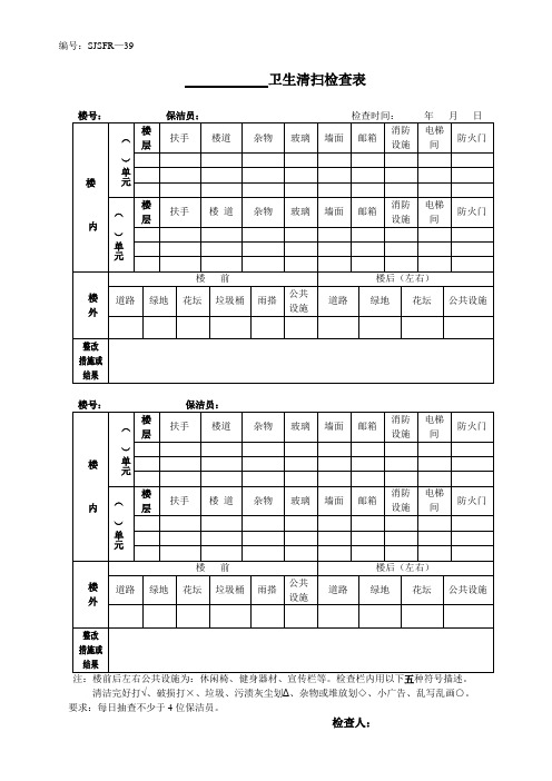 卫生清扫检查表