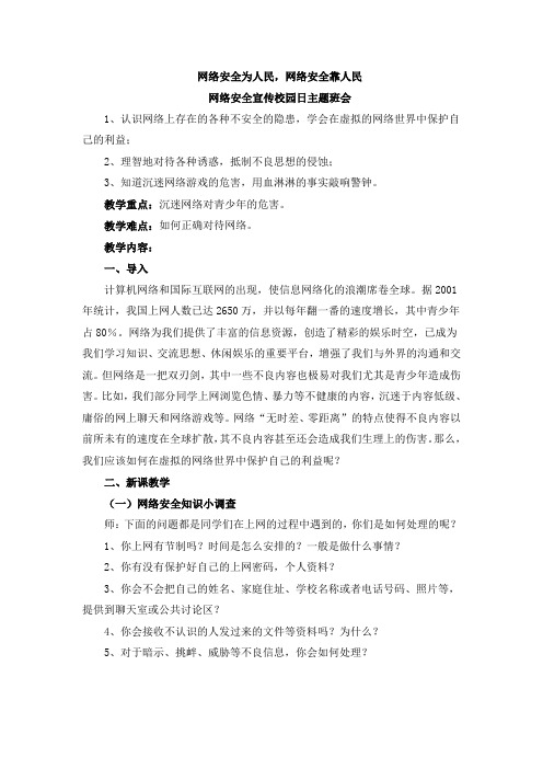 《防止沉迷于网络安全教育》主题班会教案