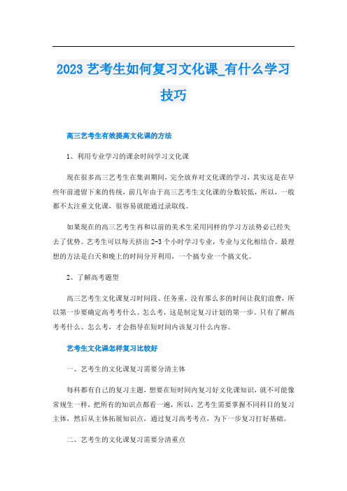 2023艺考生如何复习文化课_有什么学习技巧