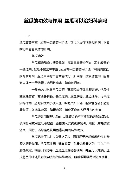 丝瓜的功效与作用 丝瓜可以治妇科病吗